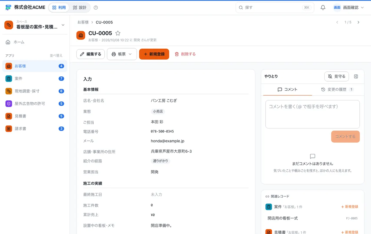 看板屋の案件・見積・請求台帳:1件の画面(履歴・つながる記録)