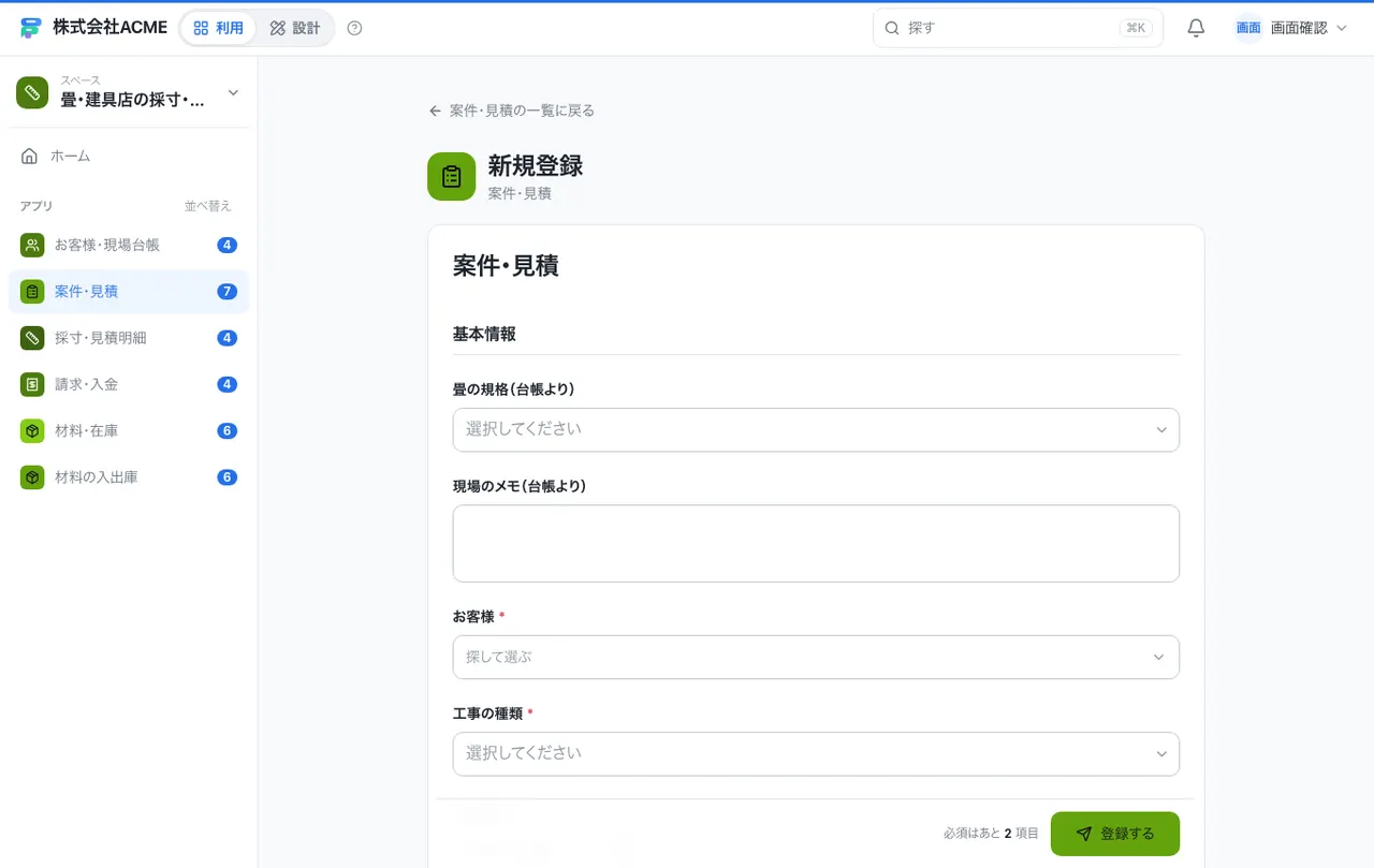 畳・建具店の採寸・施工・請求台帳：入力画面（必須・選択肢・自動入力）
