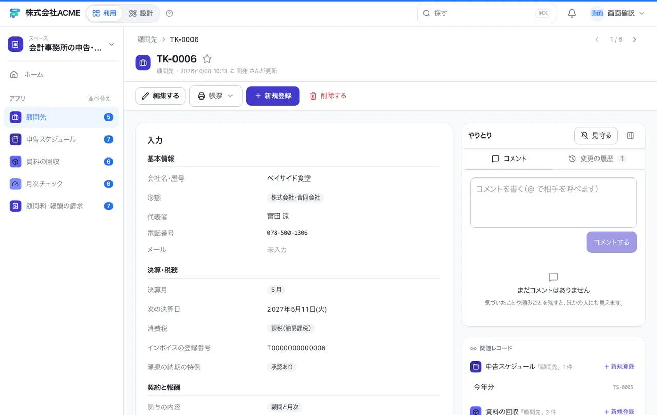 会計事務所の申告・月次・請求台帳：1件の画面（履歴・つながる記録）