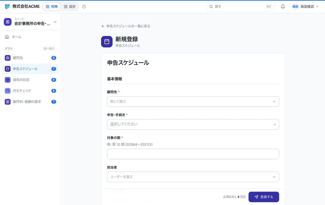 会計事務所の申告・月次・請求台帳：入力画面（必須・選択肢・自動入力）