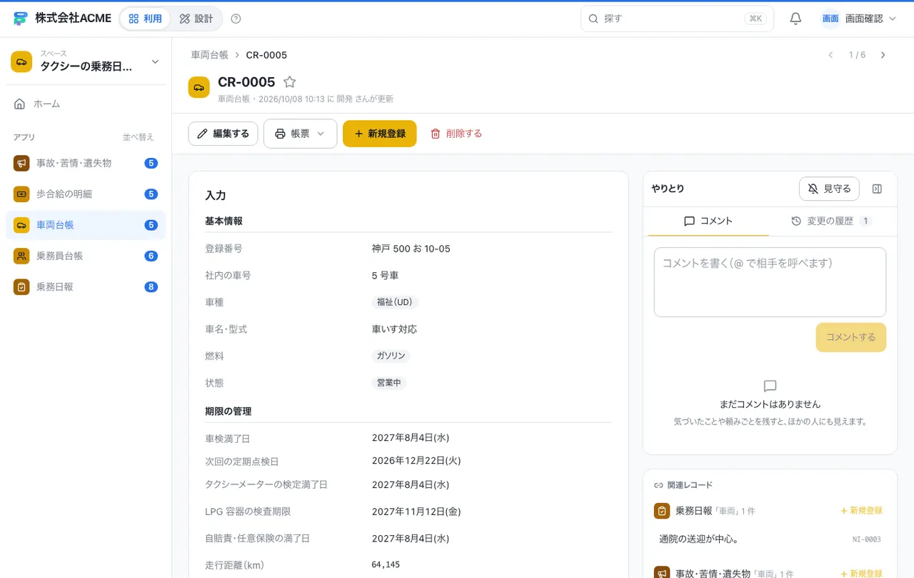 タクシーの乗務日報・納金台帳：1件の画面（履歴・つながる記録）