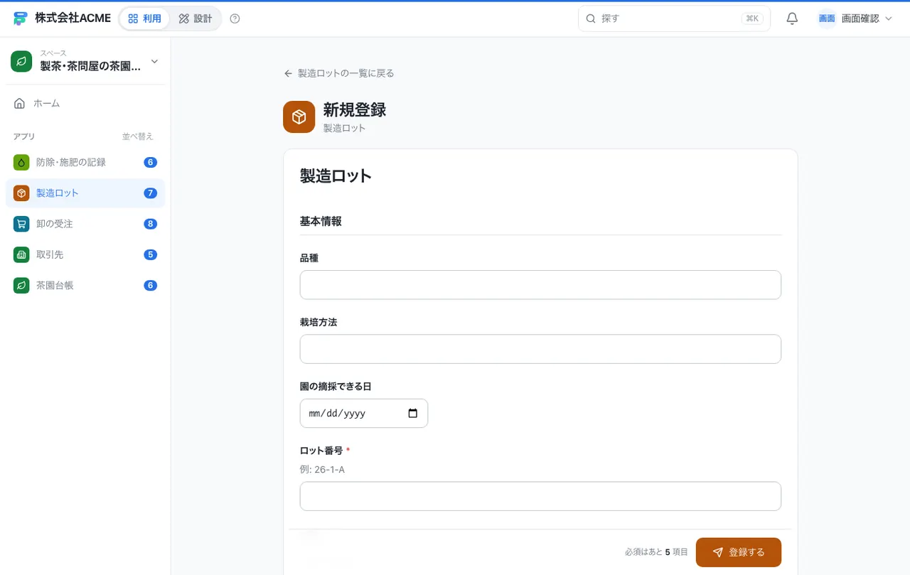 製茶・茶問屋の茶園・ロット・受注台帳：入力画面（必須・選択肢・自動入力）