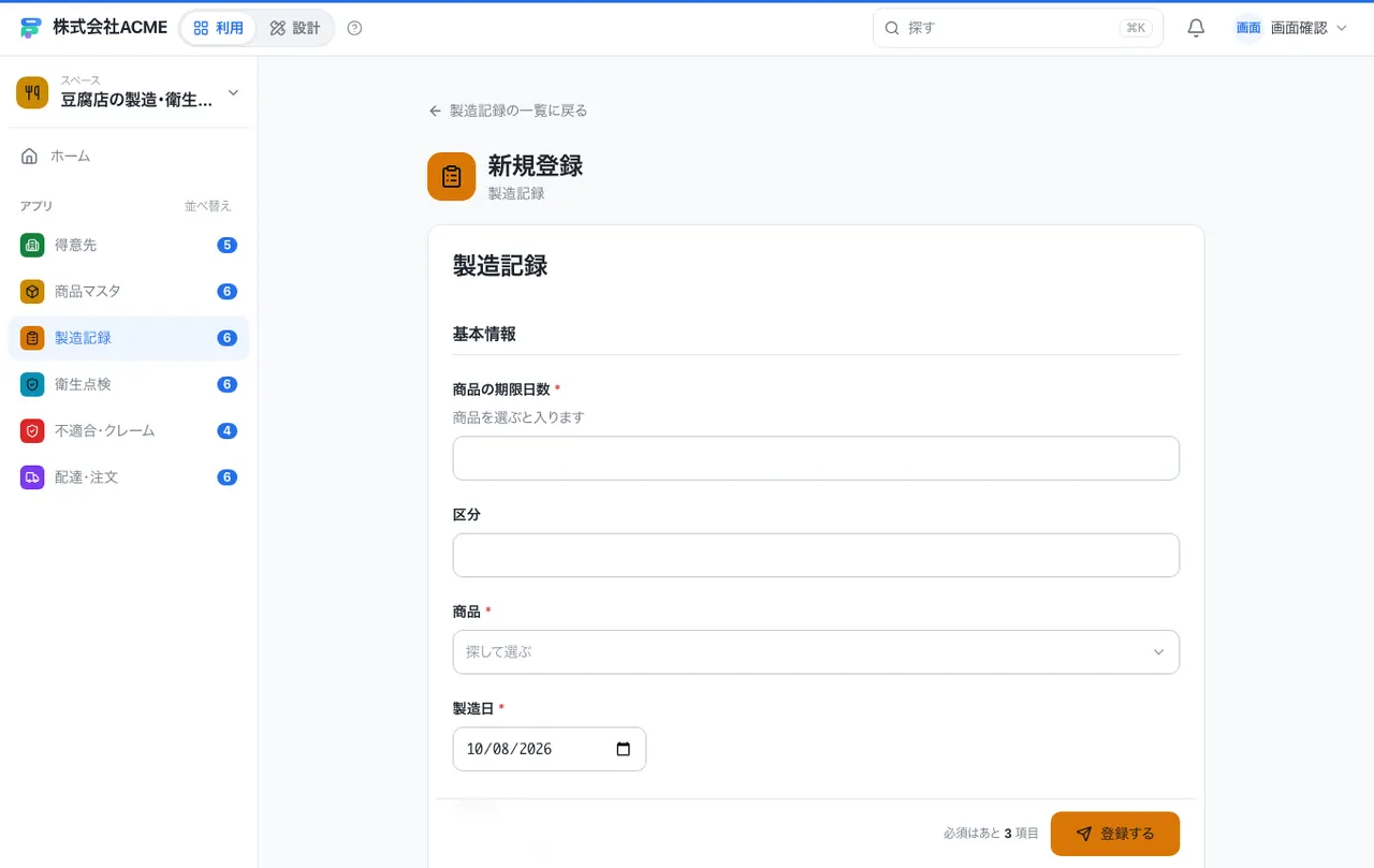 豆腐店の製造・衛生・配達台帳：入力画面（必須・選択肢・自動入力）