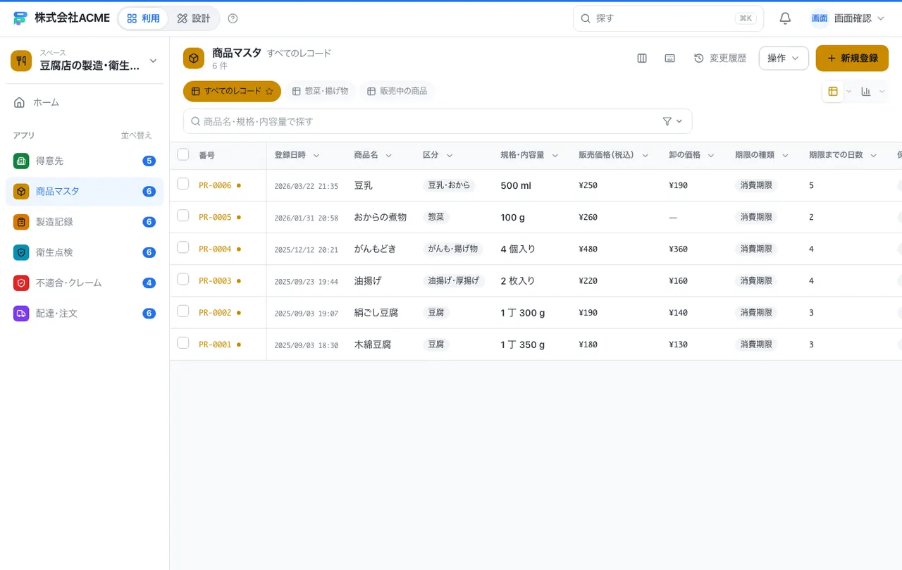 豆腐店の製造・衛生・配達台帳：別の台帳の一覧画面