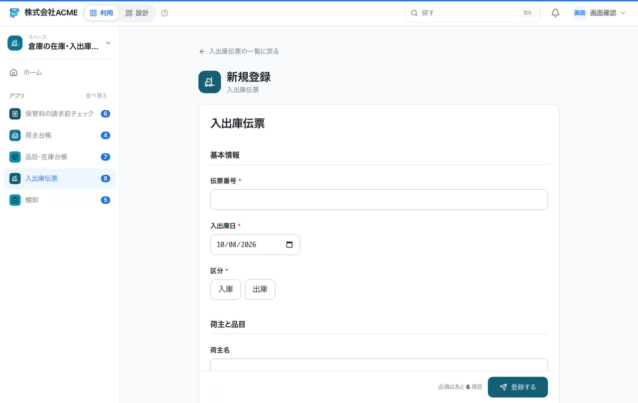 倉庫の在庫・入出庫台帳：入力画面（必須・選択肢・自動入力）