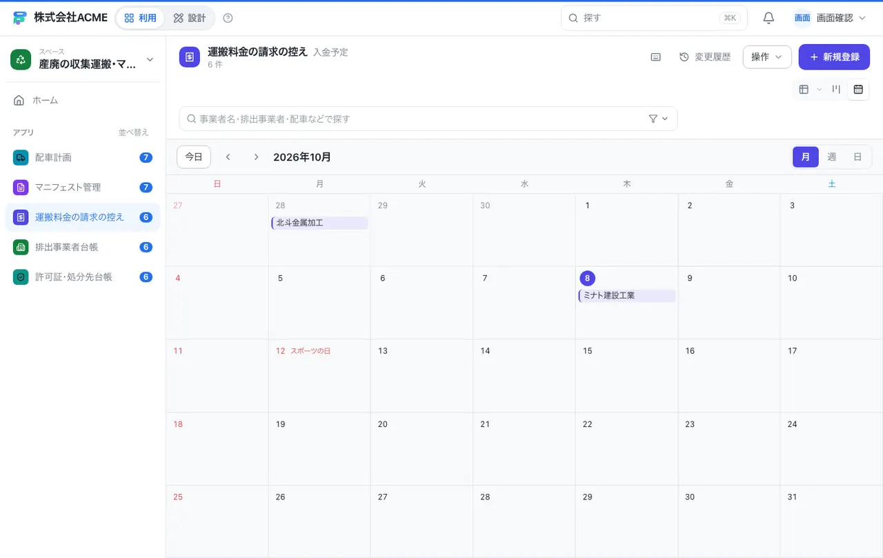 産廃の収集運搬・マニフェスト台帳：カレンダーで日付ごとに見る