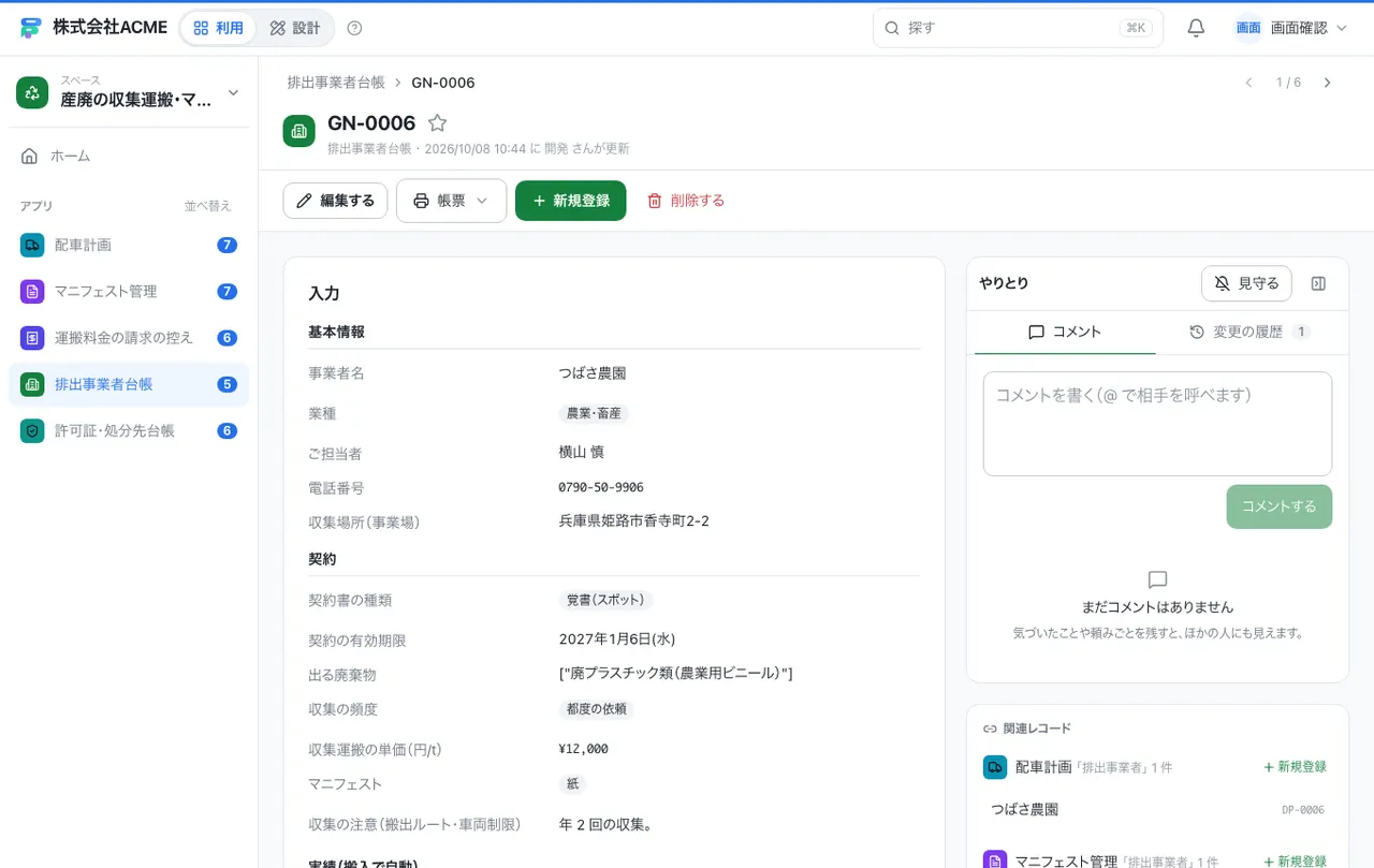 産廃の収集運搬・マニフェスト台帳：1件の画面（履歴・つながる記録）