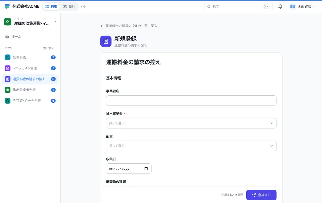 産廃の収集運搬・マニフェスト台帳：入力画面（必須・選択肢・自動入力）