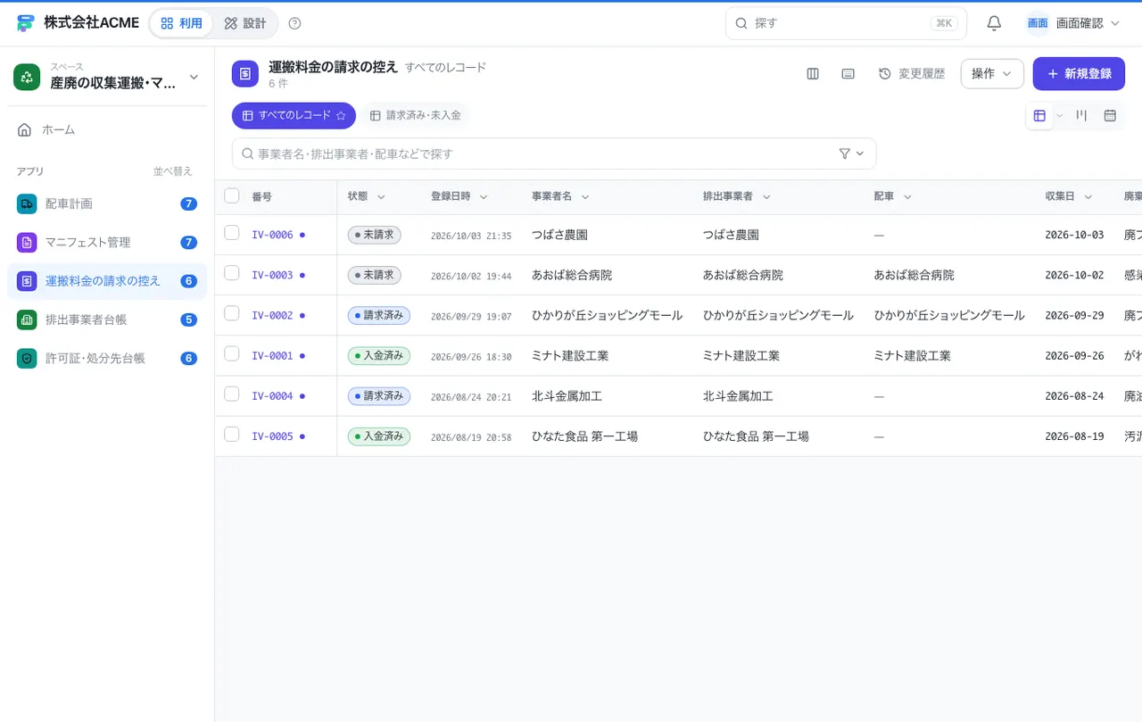 産廃の収集運搬・マニフェスト台帳：別の台帳の一覧画面