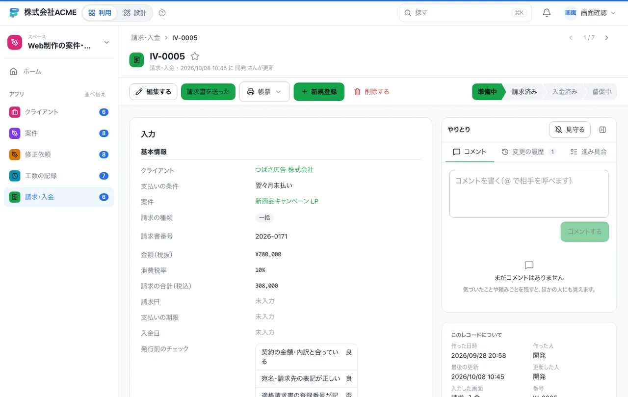 Web制作の案件・修正・請求台帳：1件の画面（履歴・つながる記録）