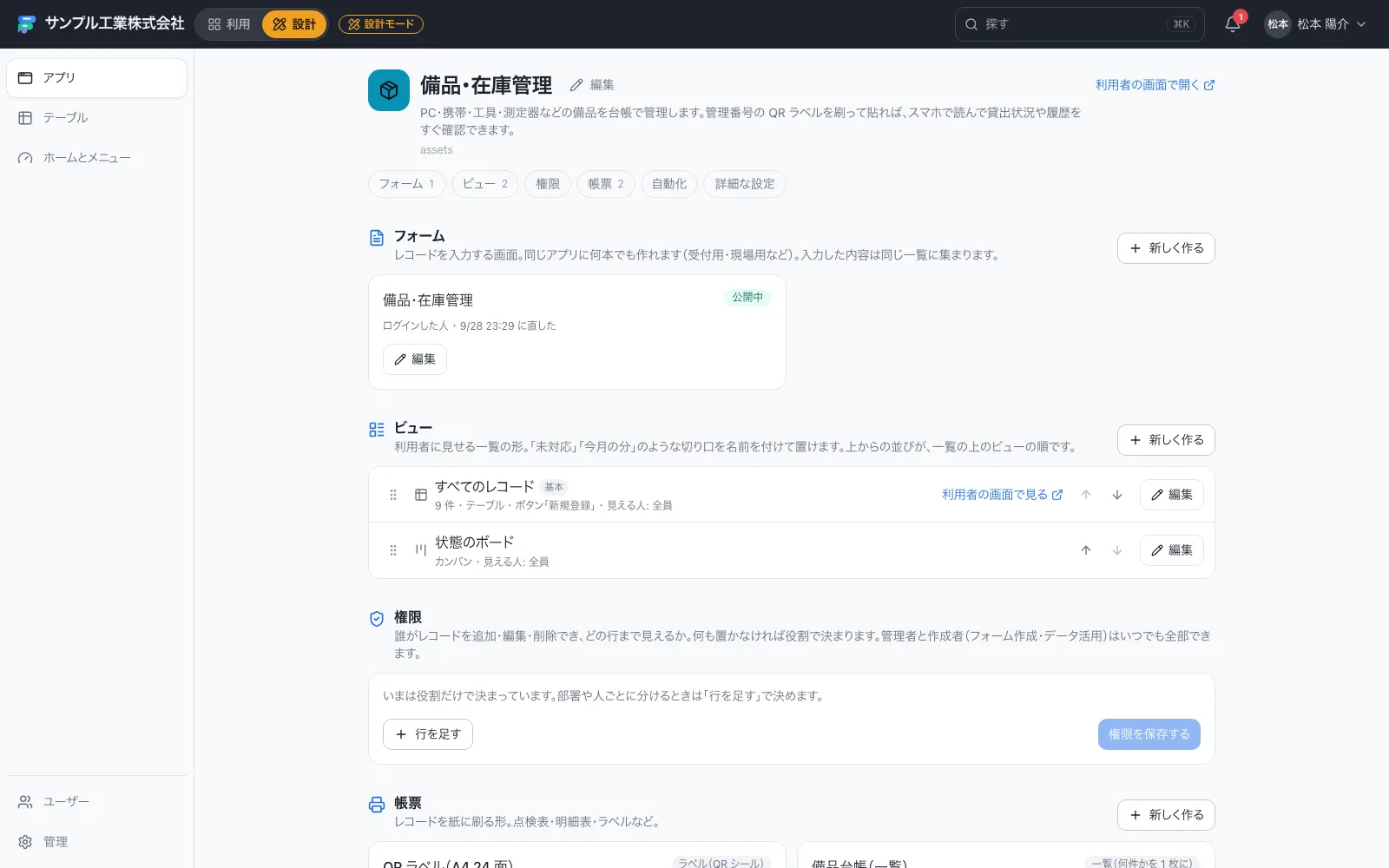 備品・在庫管理アプリのはじめの画面（フォーム・ビュー・権限・帳票・自動化をまとめて管理）