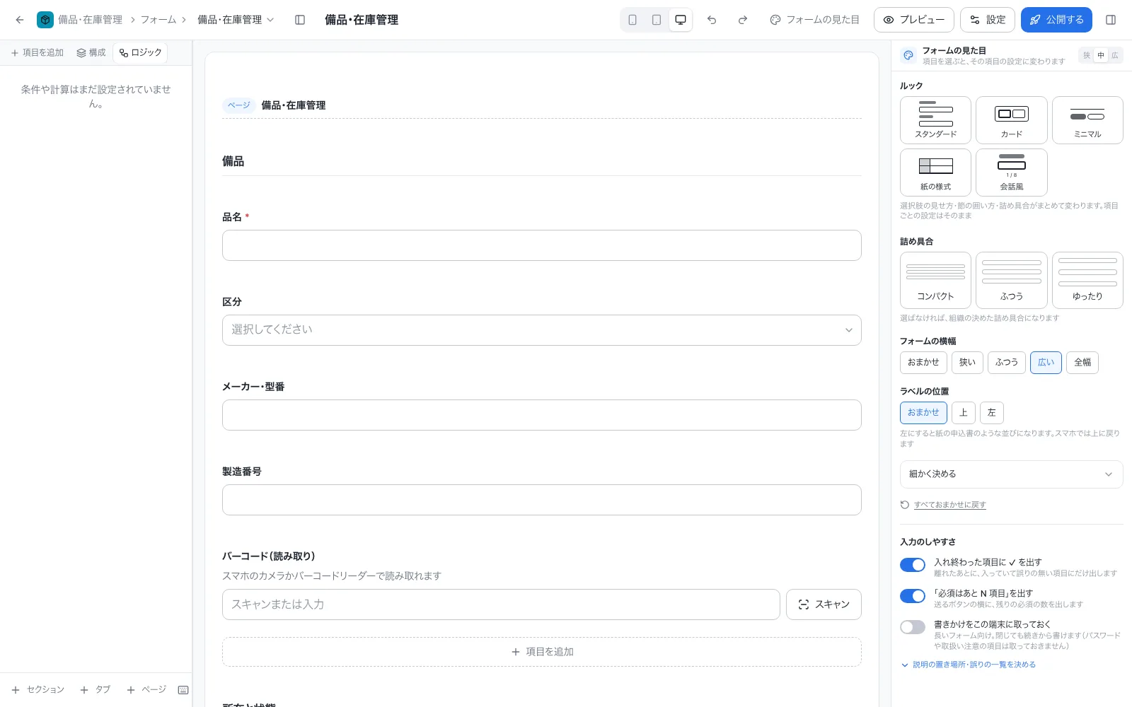 備品・在庫管理アプリの設計画面「ロジック」タブ。計算式と自動入力を一覧で確認できる