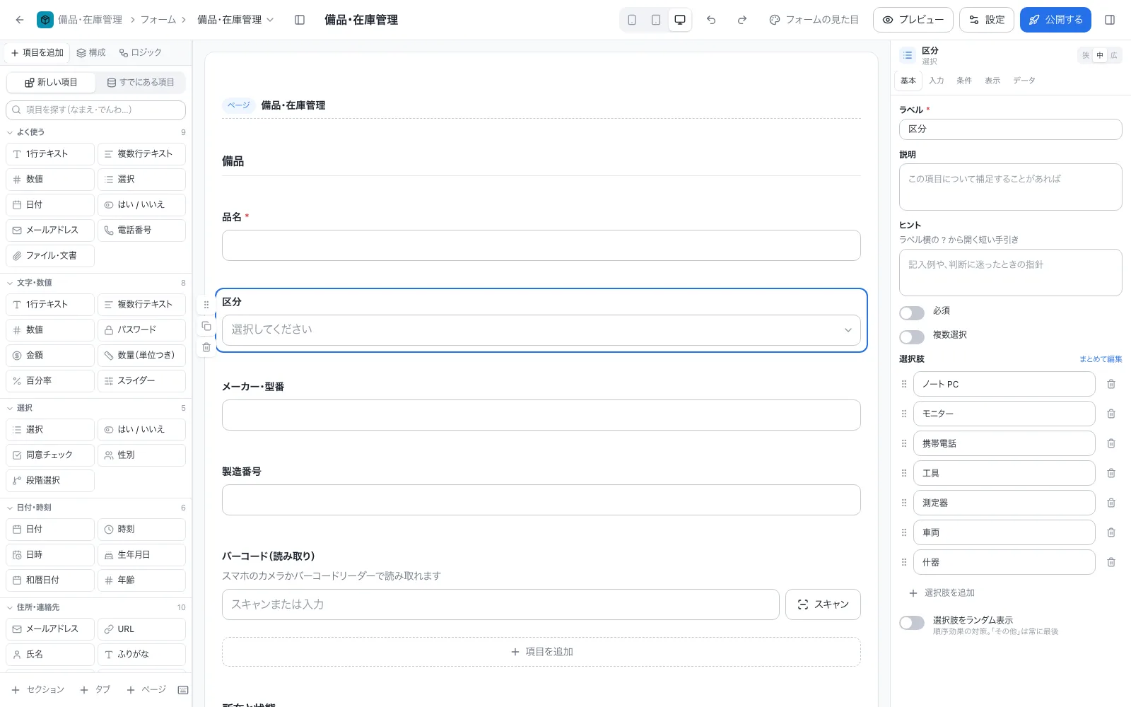 備品・在庫管理アプリのフォーム設計画面。左の項目一覧から入力項目をドラッグして並べる