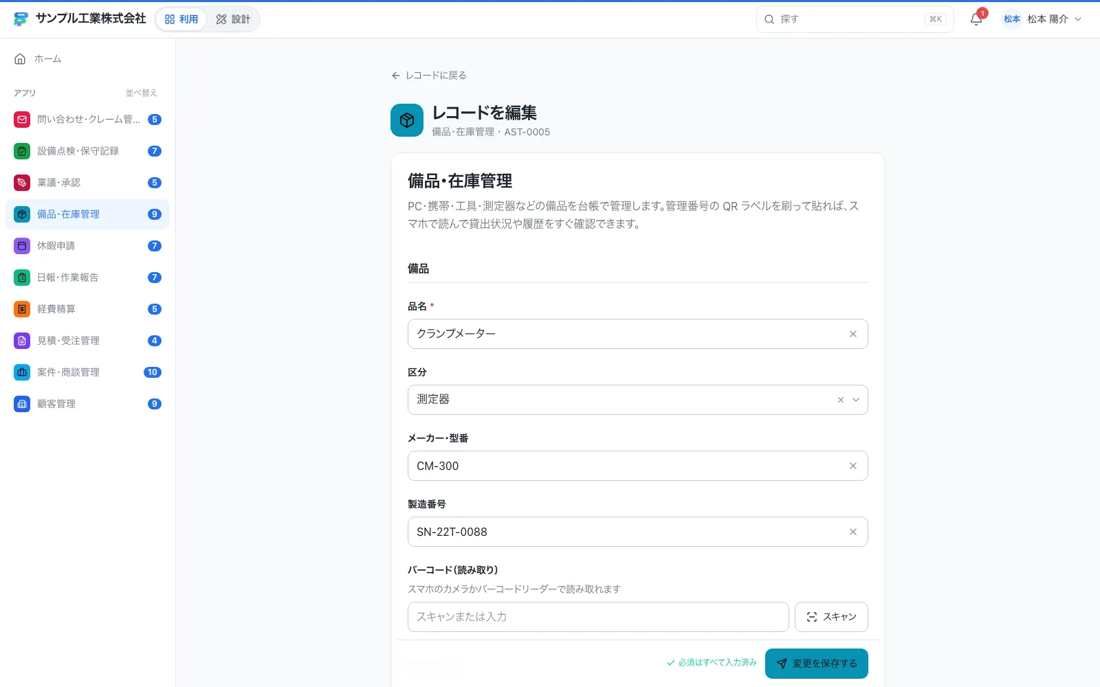 備品・在庫管理の入力画面（入力済みのレコードを編集しているところ）