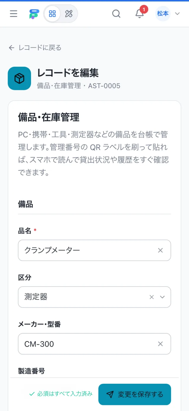 スマホで開いた備品・在庫管理の入力画面