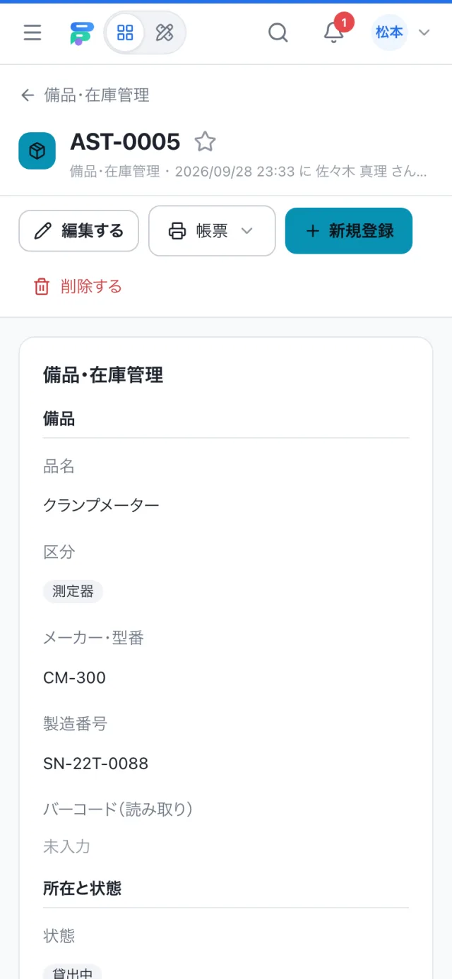 スマホで見た備品・在庫管理の1件の画面