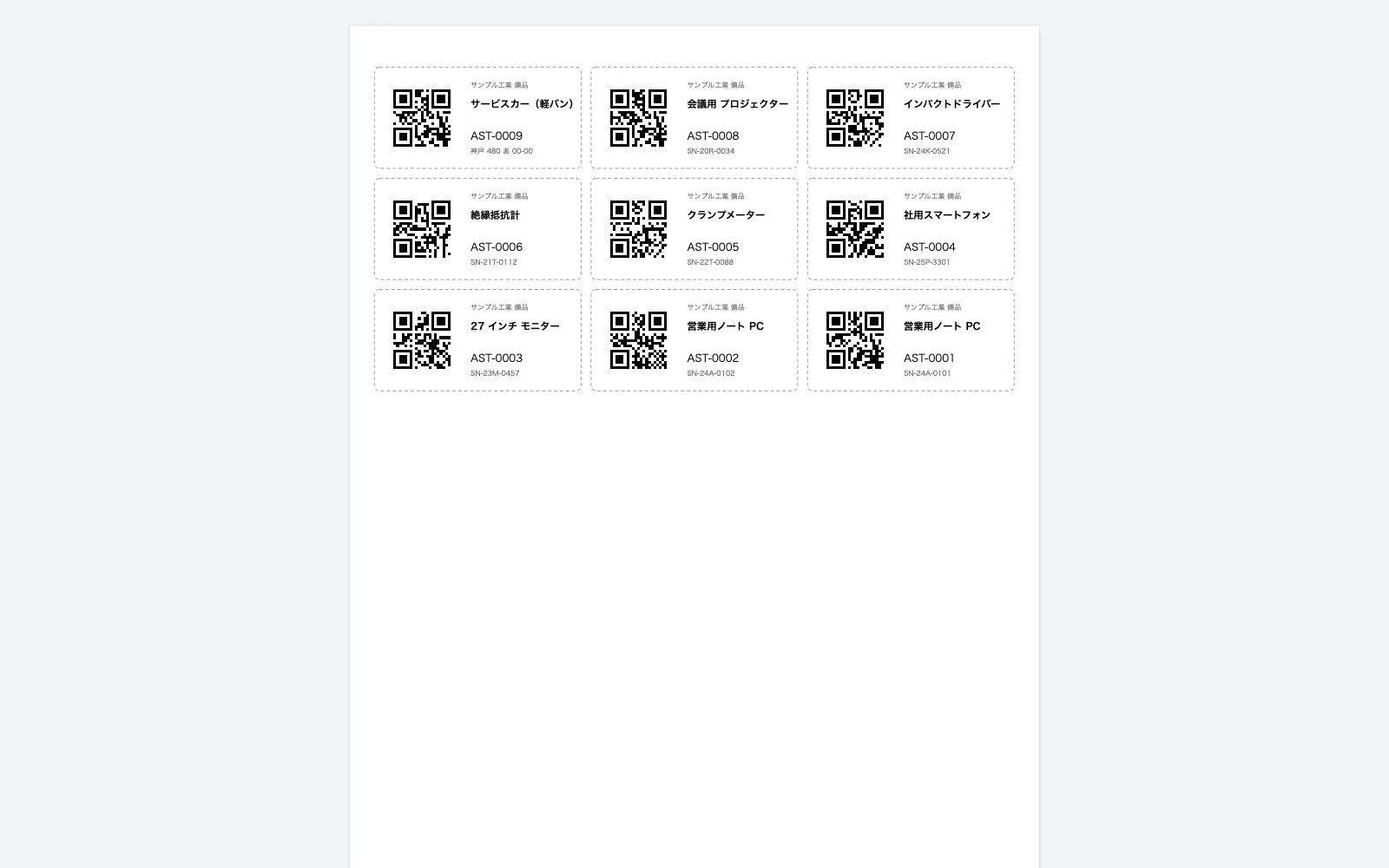 備品・在庫管理の QR ラベル帳票(A4 に 24 面)