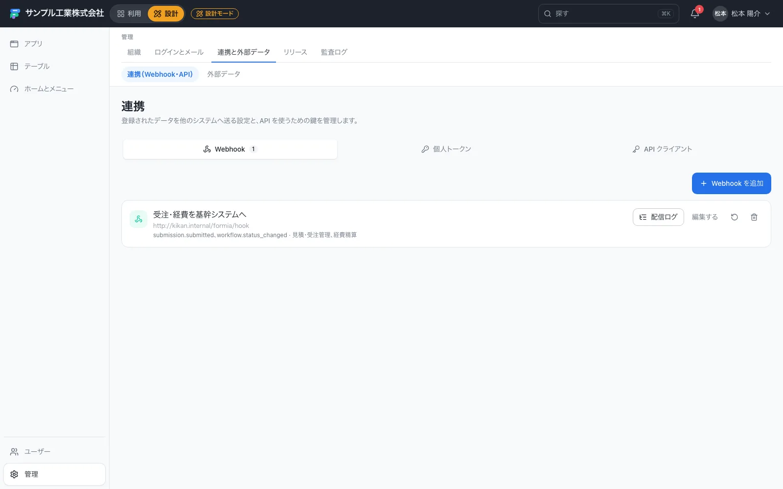 連携の設定画面。Webhook・個人トークン・APIクライアントを管理