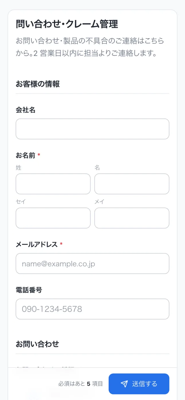 スマホで開いた公開フォーム。見出し、会社名、お名前、メールアドレスの欄が縦に並び、下に「必須はあと5項目」と送信ボタンが固定されている