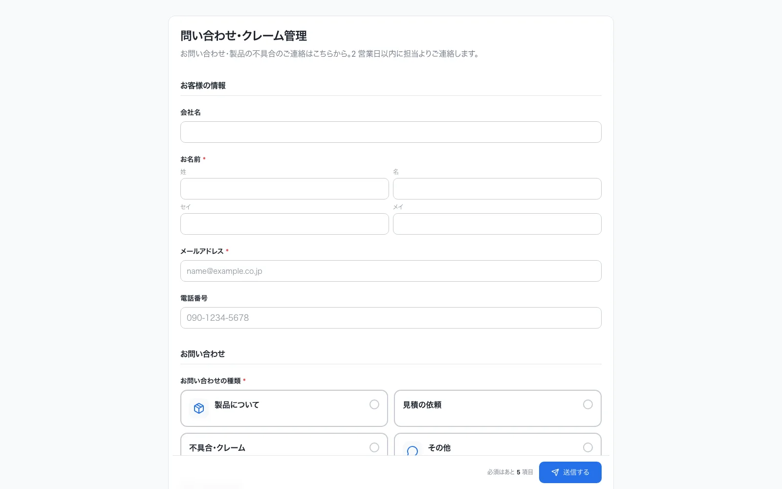 公開フォーム（問い合わせ）。お客様が、会社名・氏名・メールなどを入れて送る