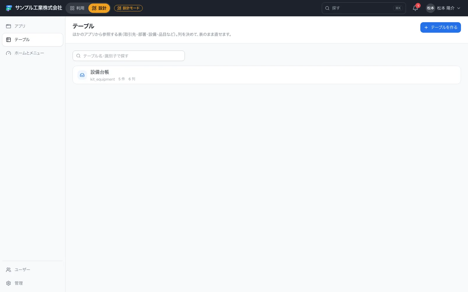 テーブルの一覧。設備台帳など、ほかのアプリから参照する表が並ぶ