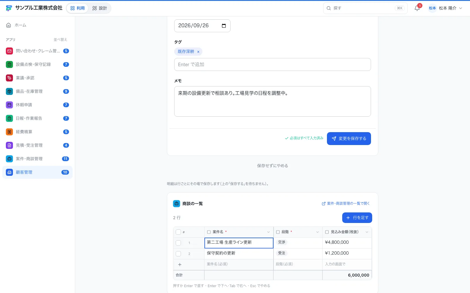 顧客管理（CRM）の入力画面（入力済みのレコードを編集しているところ）