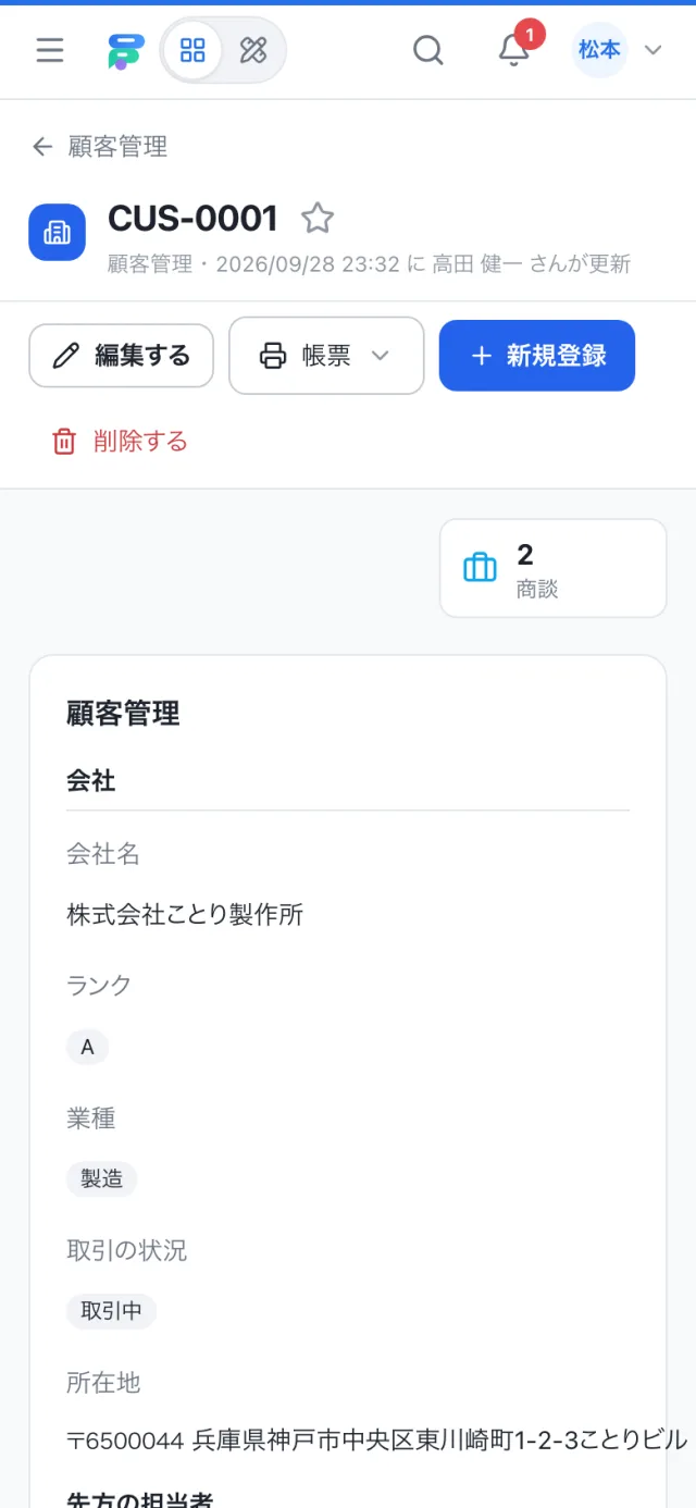 スマホで見た顧客管理（CRM）の1件の画面