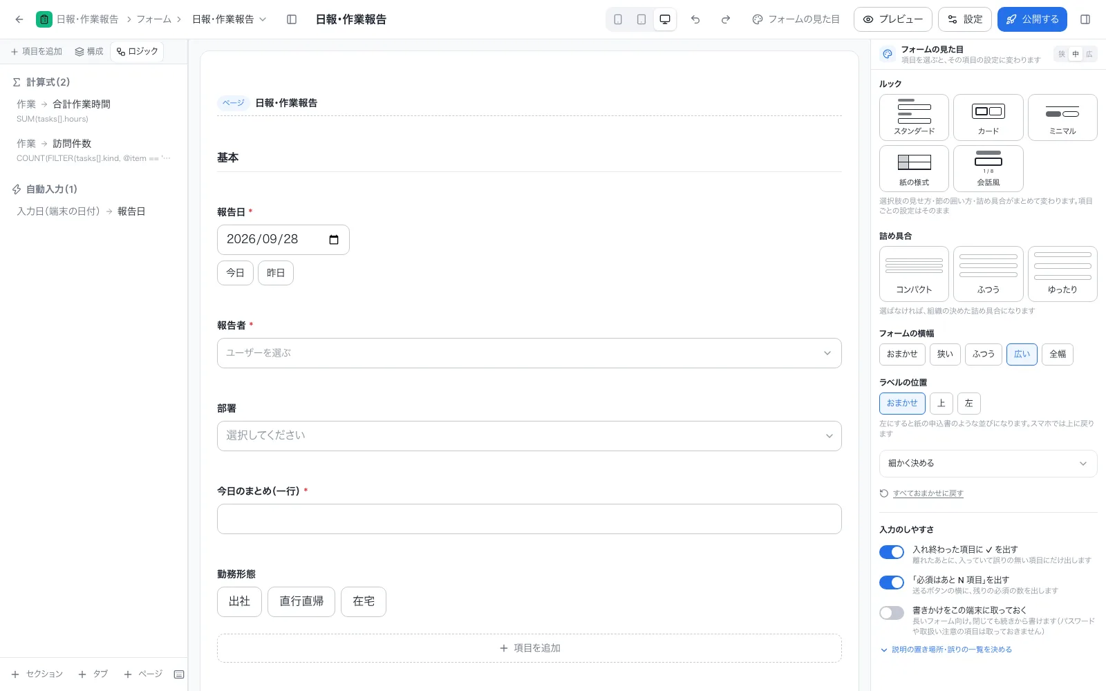 日報・作業報告アプリの設計画面「ロジック」タブ。計算式と自動入力を一覧で確認できる
