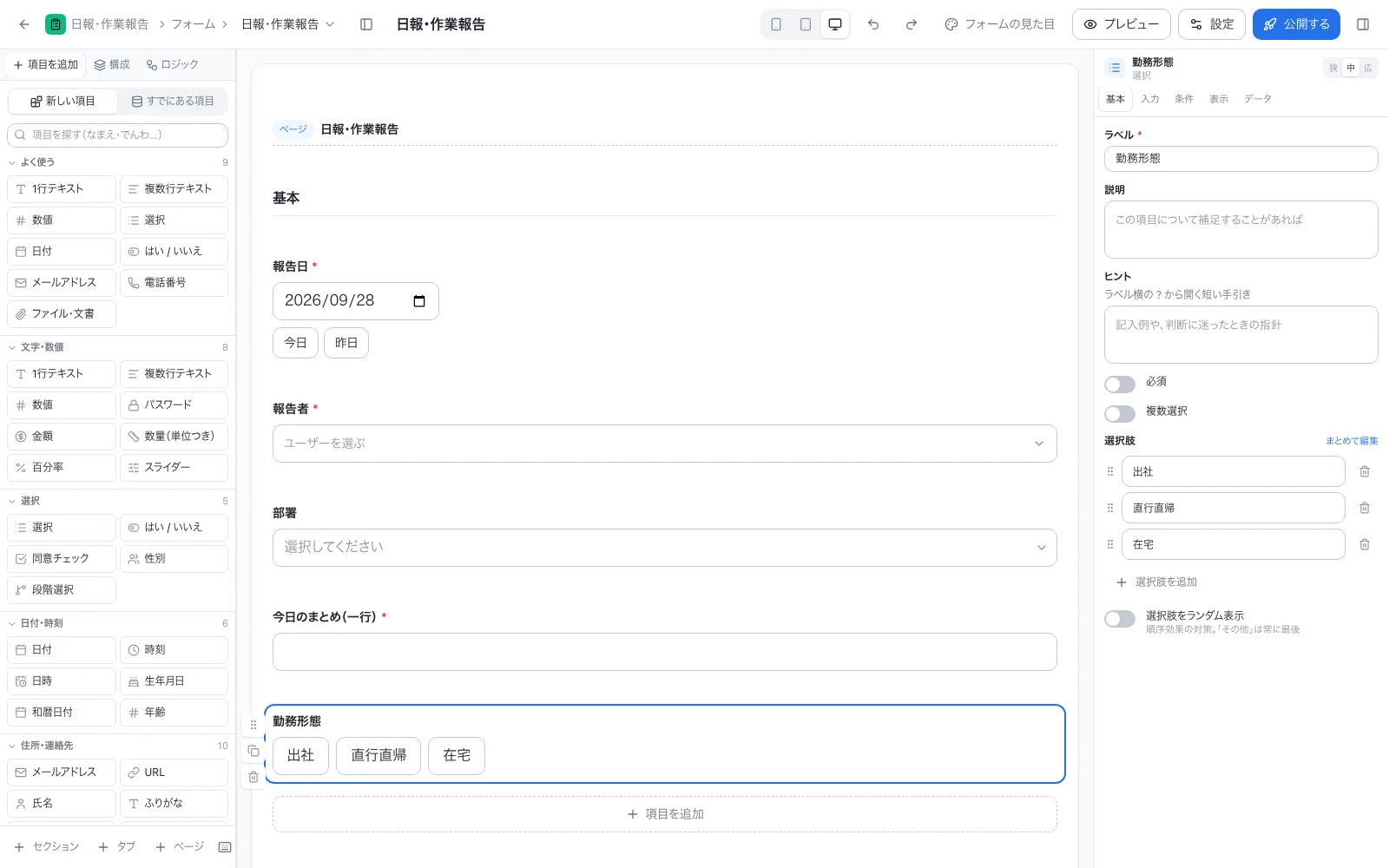 日報・作業報告アプリのフォーム設計画面。左の項目一覧から入力項目をドラッグして並べる