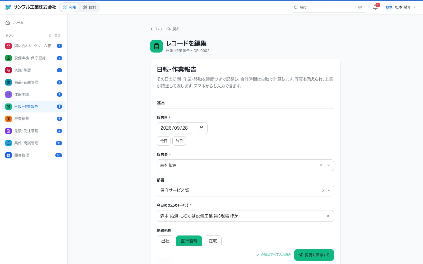 日報・作業報告の入力画面(入力済みのレコードを編集しているところ)
