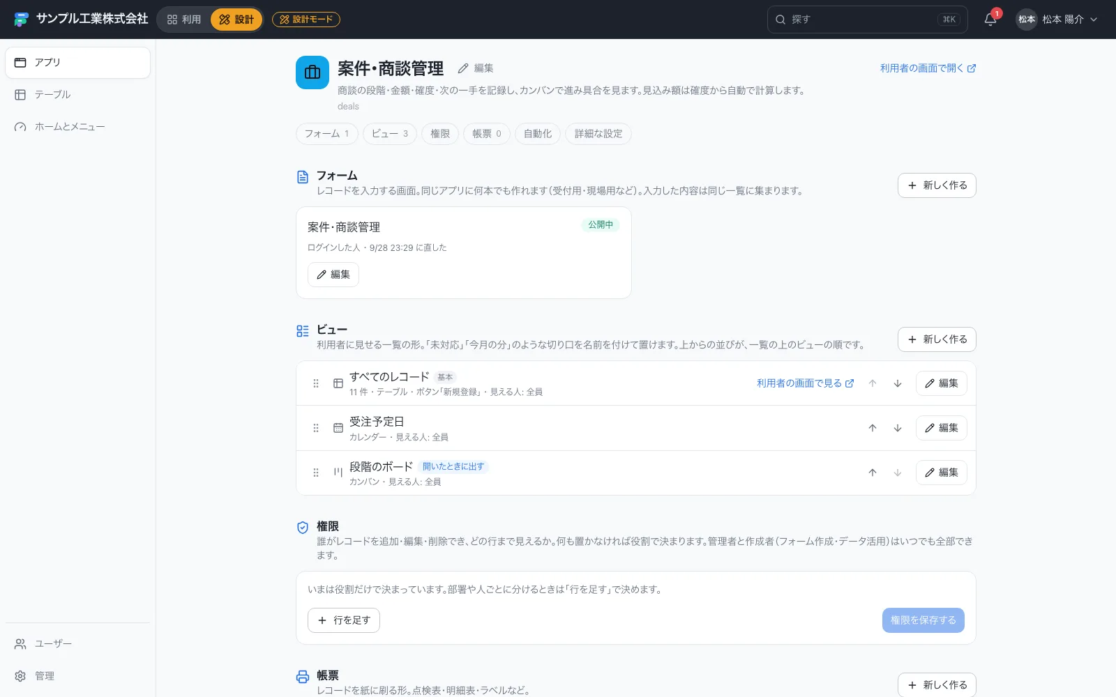 案件・商談管理アプリのはじめの画面(フォーム・ビュー・権限・帳票・自動化をまとめて管理)