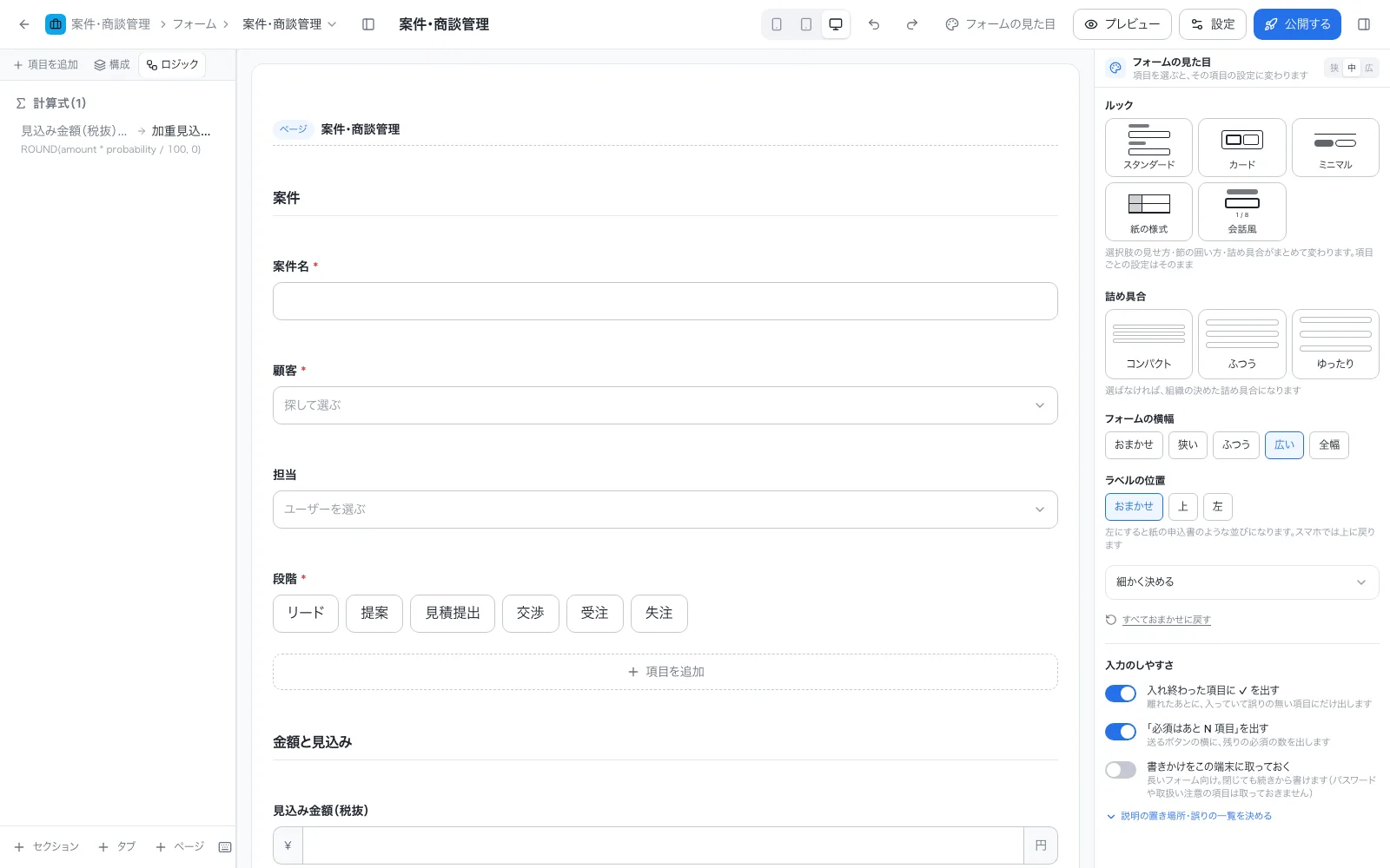 案件・商談管理アプリの設計画面「ロジック」タブ。計算式と自動入力を一覧で確認できる