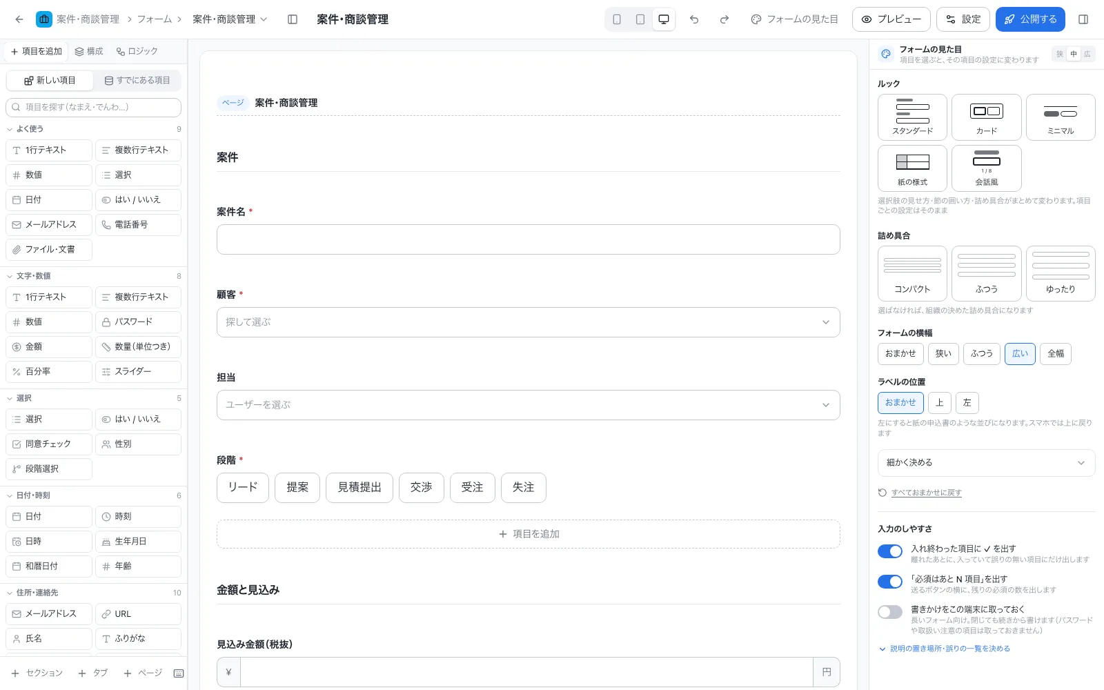 案件・商談管理アプリのフォーム設計画面。左の項目一覧から入力項目をドラッグして並べる
