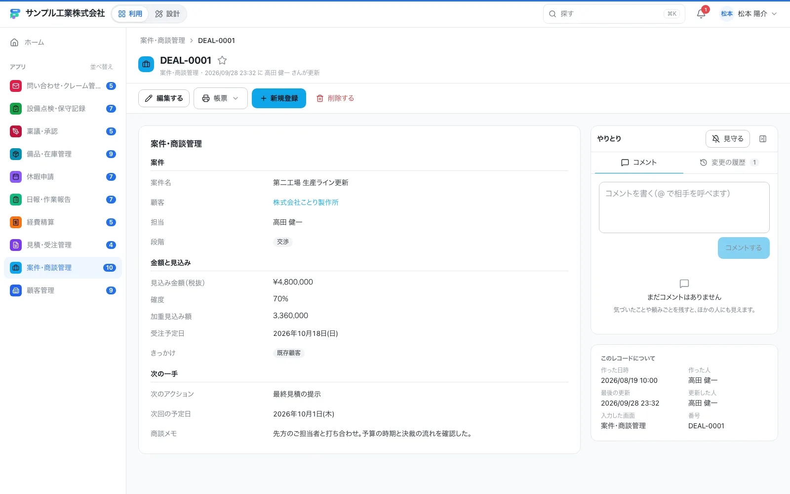 案件・商談管理の1件の画面。右側にコメント・変更履歴・進み具合がまとまる