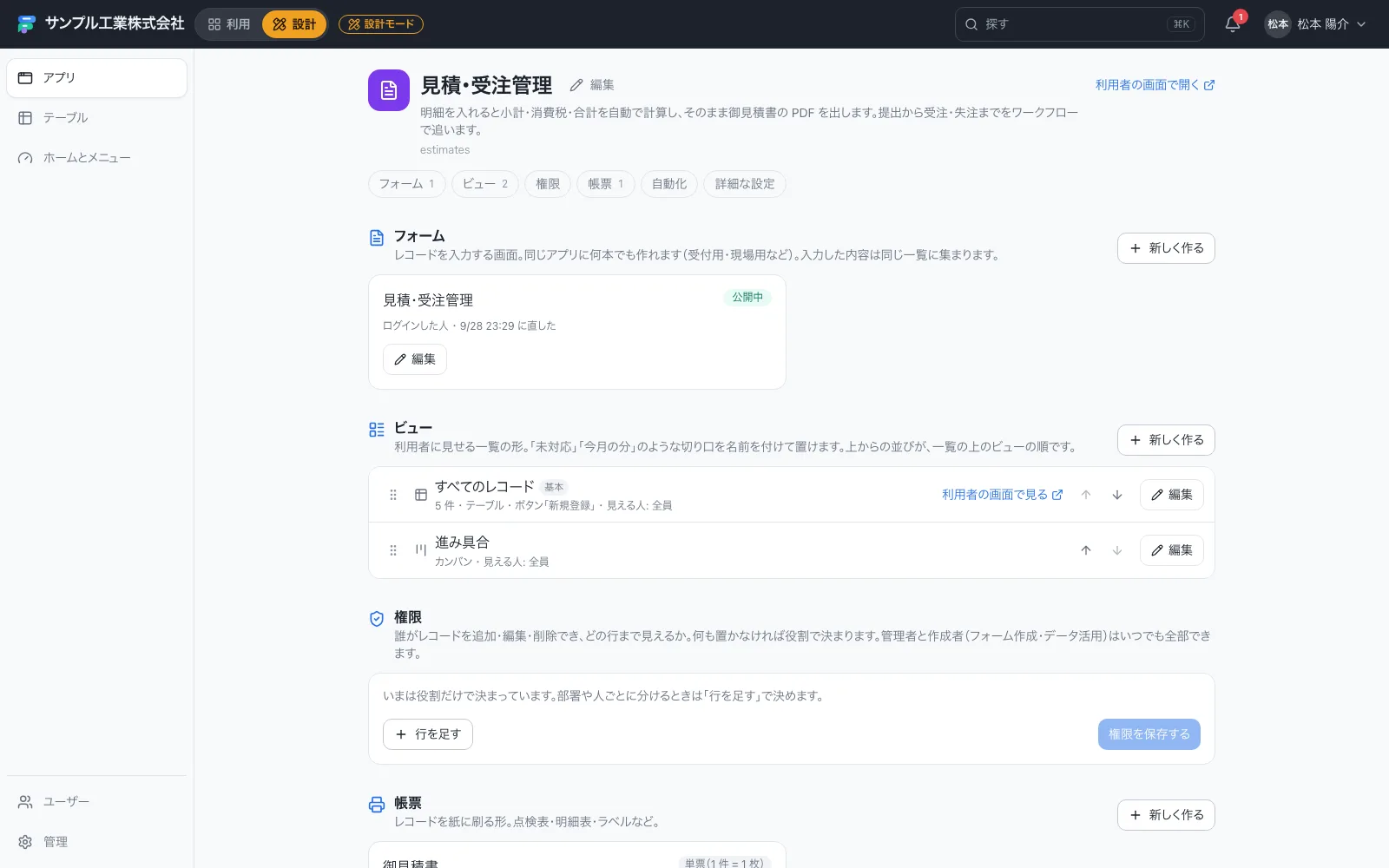 見積・受注管理アプリのはじめの画面（フォーム・ビュー・権限・帳票・自動化をまとめて管理）