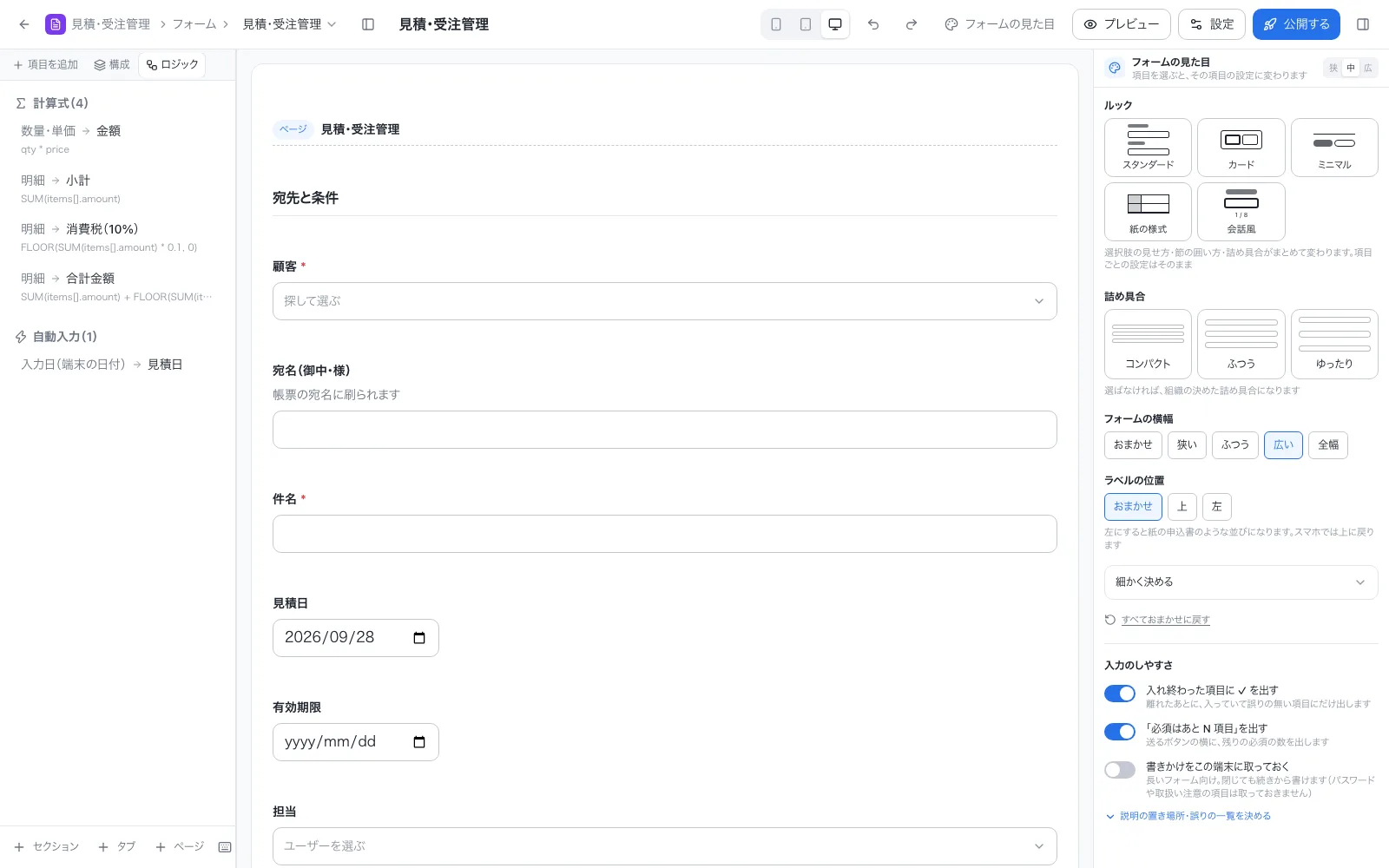 見積・受注管理アプリの設計画面「ロジック」タブ。計算式と自動入力を一覧で確認できる