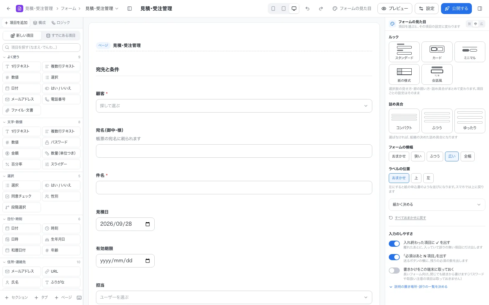 見積・受注管理アプリのフォーム設計画面。左の項目一覧から入力項目をドラッグして並べる