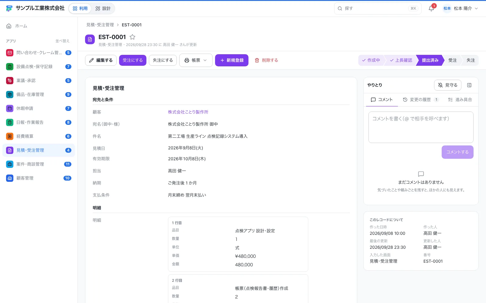 見積・受注管理の1件の画面。右側にコメント・変更履歴・進み具合がまとまる