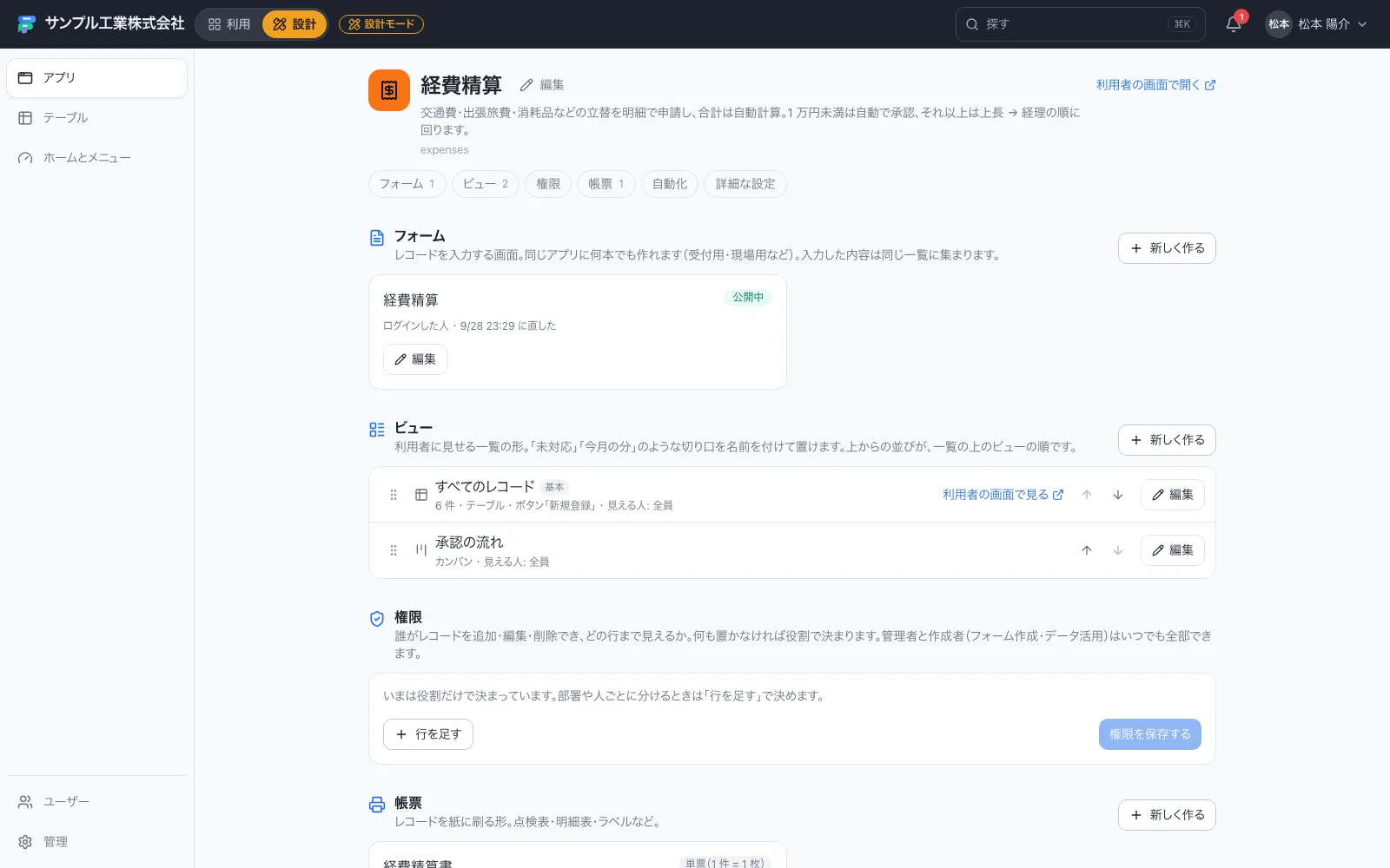 経費精算アプリのはじめの画面（フォーム・ビュー・権限・帳票・自動化をまとめて管理）