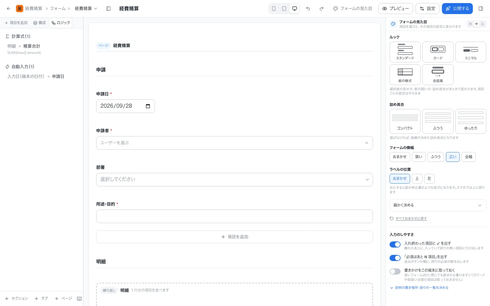 経費精算アプリの設計画面「ロジック」タブ。計算式と自動入力を一覧で確認できる