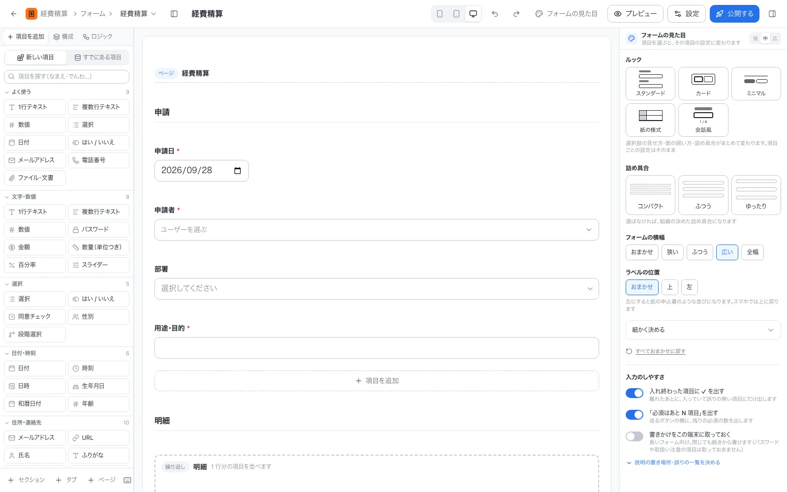 経費精算アプリのフォーム設計画面。左の項目一覧から入力項目をドラッグして並べる
