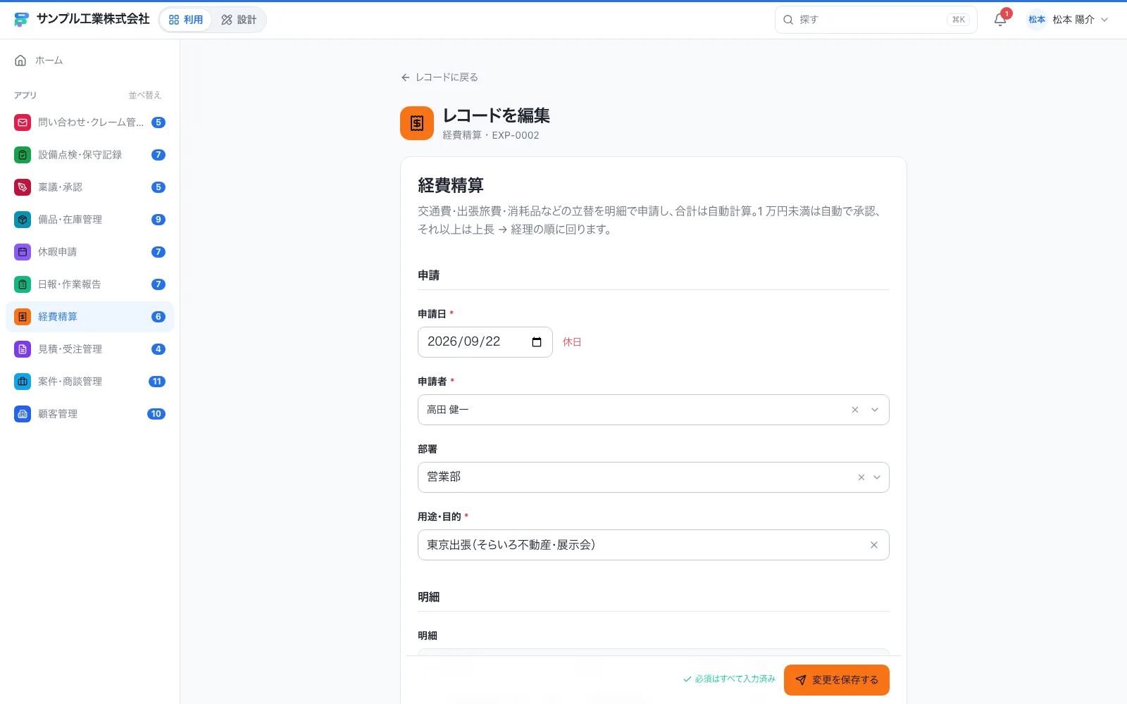 経費精算の入力画面(入力済みのレコードを編集しているところ)