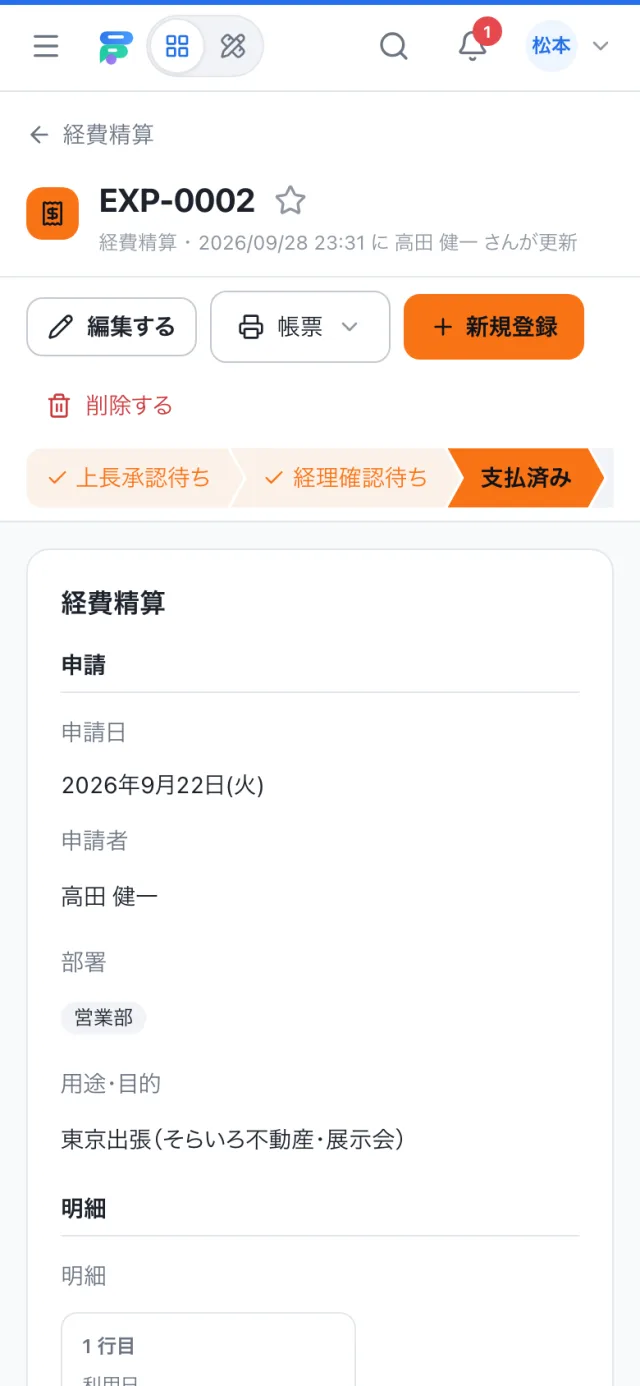 スマホで見た経費精算の1件の画面