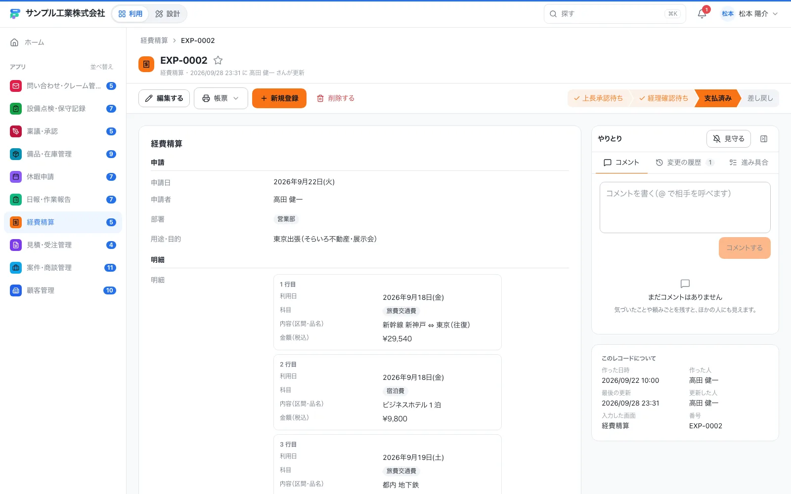 経費精算の1件の画面。右側にコメント・変更履歴・進み具合がまとまる