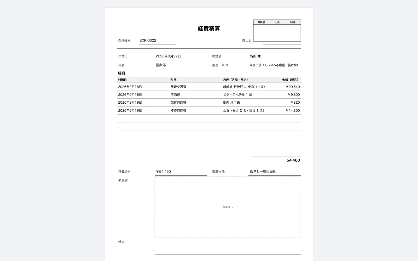 経費精算の帳票プレビュー。印刷・PDFと同じ割り付けで表示される