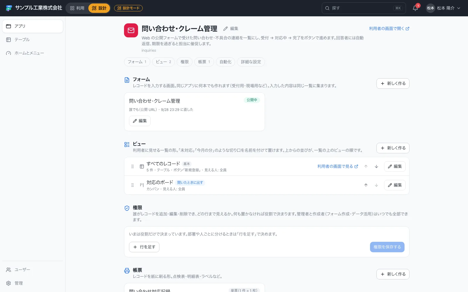 問い合わせ・クレーム管理アプリのはじめの画面（フォーム・ビュー・権限・帳票・自動化をまとめて管理）