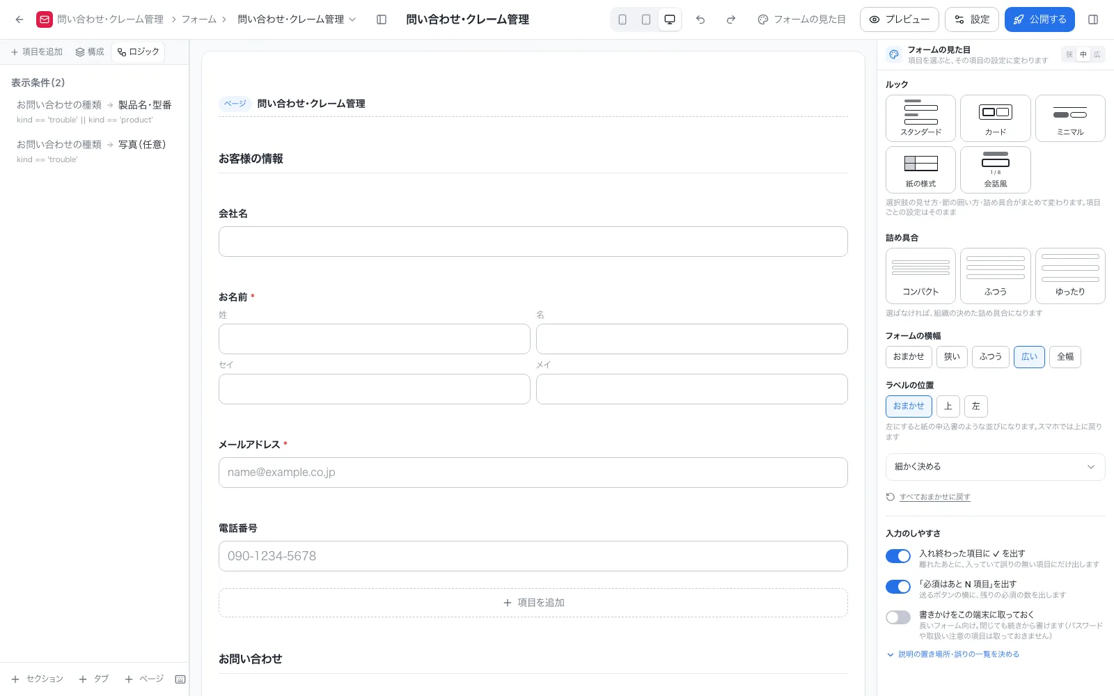 問い合わせ・クレーム管理アプリの設計画面「ロジック」タブ。計算式と自動入力を一覧で確認できる