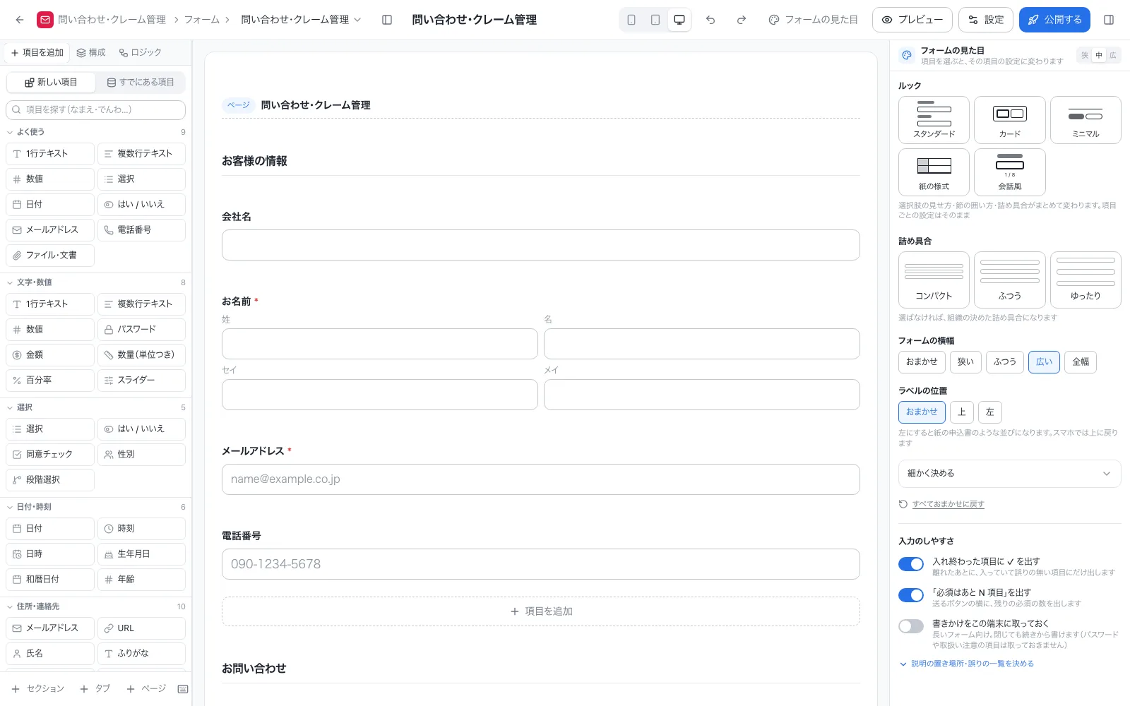 問い合わせ・クレーム管理アプリのフォーム設計画面。左の項目一覧から入力項目をドラッグして並べる