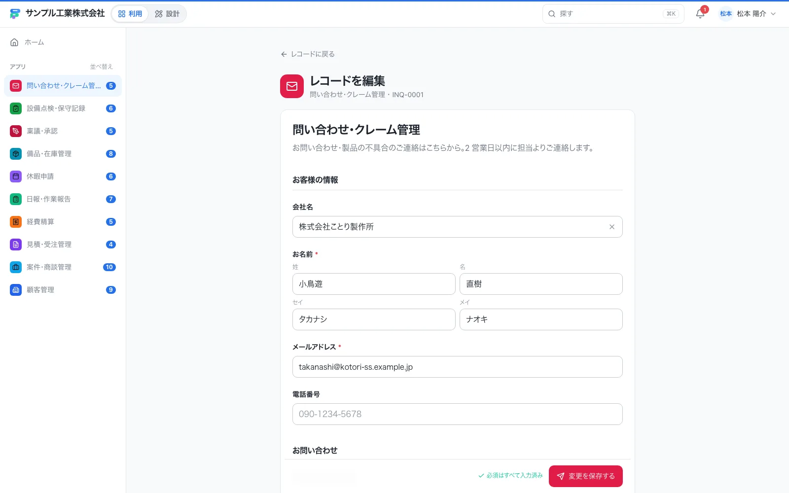 問い合わせ・クレーム管理の入力画面（入力済みのレコードを編集しているところ）