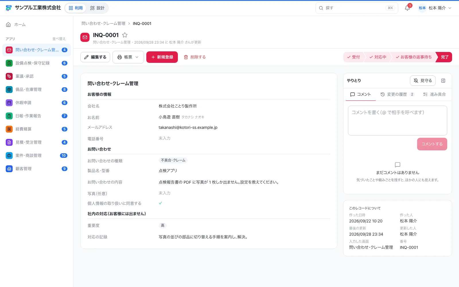 問い合わせ・クレーム管理の1件の画面。右側にコメント・変更履歴・進み具合がまとまる